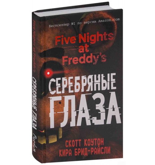 Коутон Скотт: Пять ночей у Фредди. Серебряные глаза