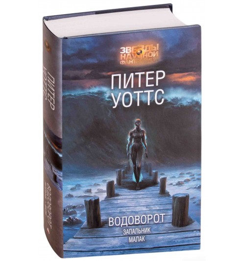 Уоттс Питер: Водоворот