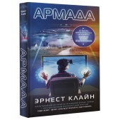 Клайн Эрнест: Армада