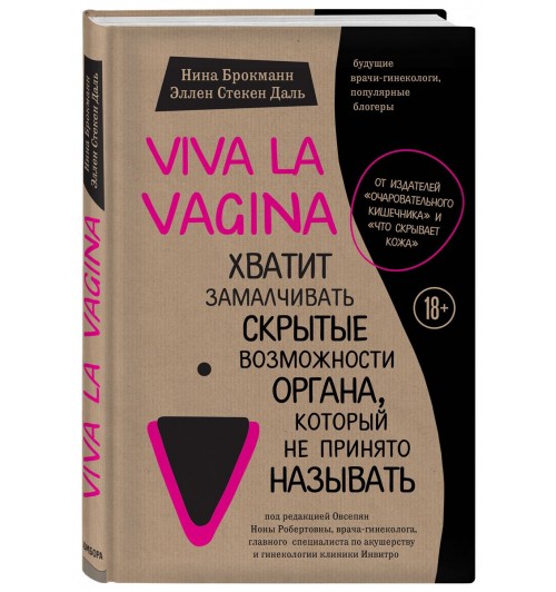 Стёкен Даль Эллен: Viva la vagina. Хватит замалчивать скрытые возможности органа, который не принято называть