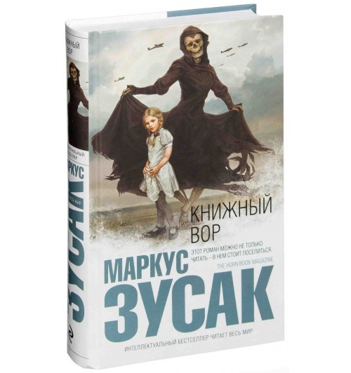 Маркус Зусак: Книжный вор