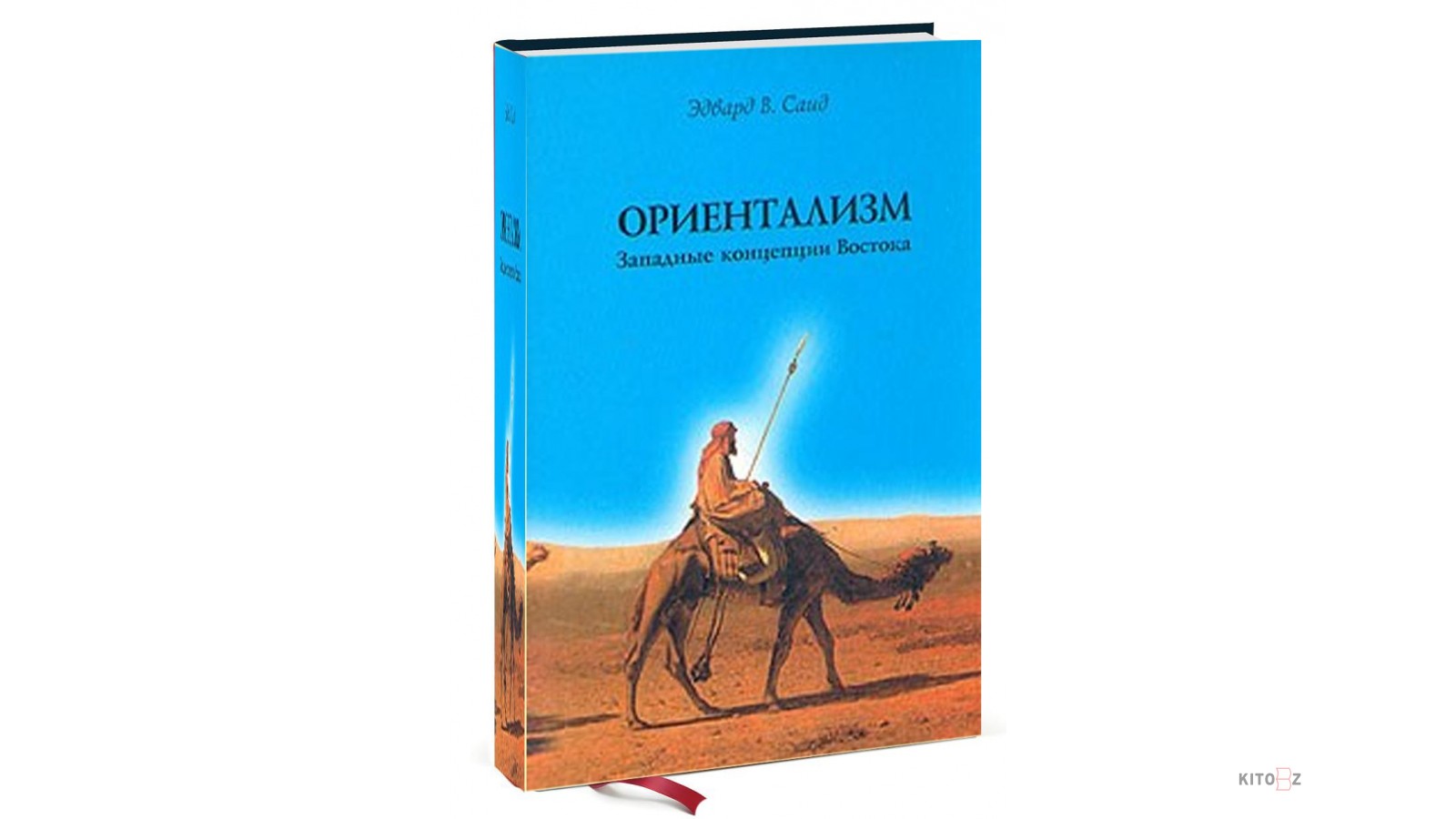 Книга ориентализм саид. Ориентализм Саид книга. Саид ориентализм 1978. Эдвард Саид ориентализм. Саид э. ориентализм: западные концепции Востока..