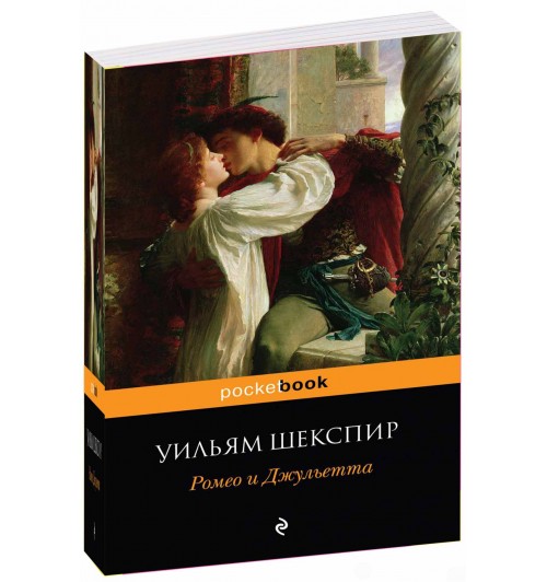 Шекспир Уильям: Ромео и Джульетта