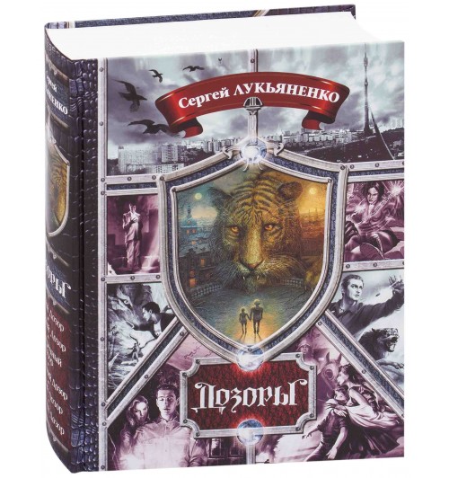 Сергей Лукьяненко: Дозоры. От Ночного до Шестого