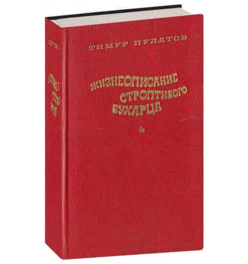 Тимур Пулатов: Жизнеописание строптивого бухарца