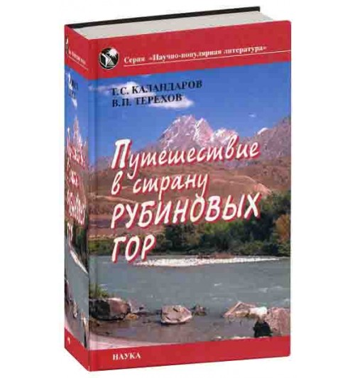 В.П.Терехов: Путешествие в страну рубиновых гор