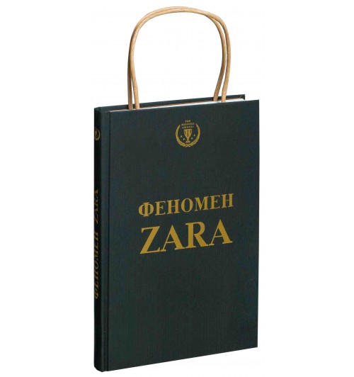 Ковадонга О`Ши: Феномен ZARA (Подарочное издание)