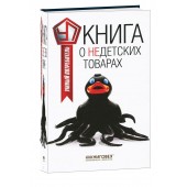 Виталий Прохоров: Книга о недетских товарах