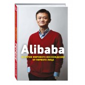 Дункан Кларк: Alibaba. История мирового восхождения от первого лица