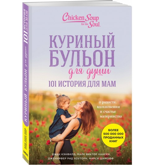 ДжекКенфилд: Куриный бульон для души. 101 история для мам. О радости, вдохновении и счастье материнства