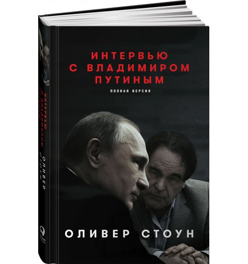 Стоун Оливер: Интервью с Владимиром Путиным