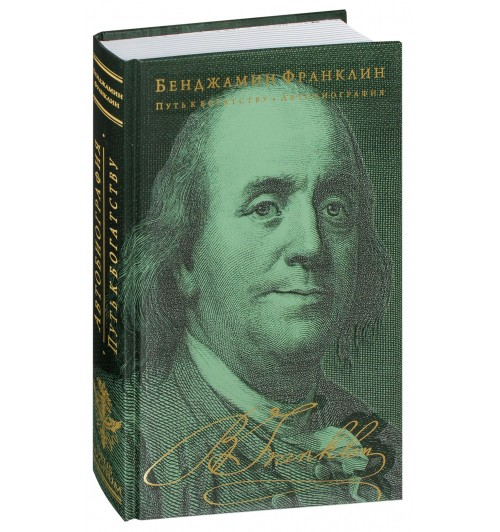 Бенджамин Франклин: Путь к богатству. Автобиография