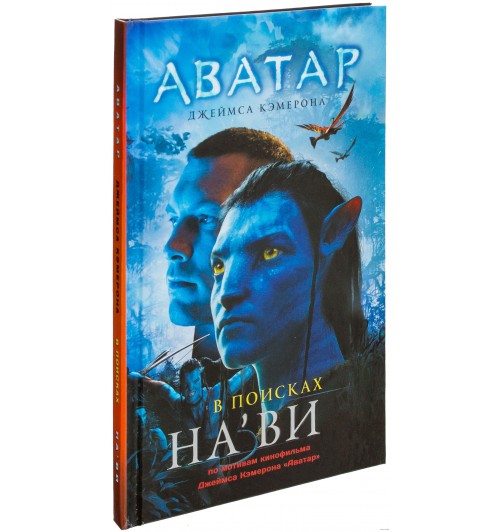 Книги аватара. Книга аватар 2 Джеймса Кэмерона. Книжка аватар Джеймса Кэмерона. Книга по фильму аватар. Книга аватар 2009.