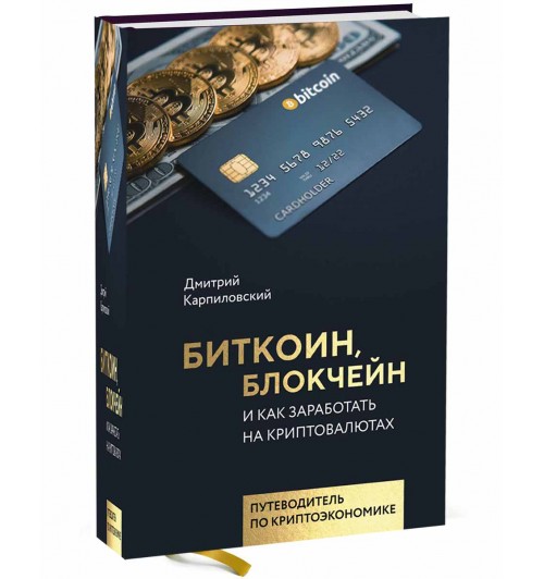 Карпиловский Дмитрий Борисович: Биткоин, блокчейн и как заработать на криптовалютах