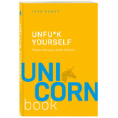 Бишоп Гэри Джон: Unfu*k yourself. Парься меньше, живи больше (М)