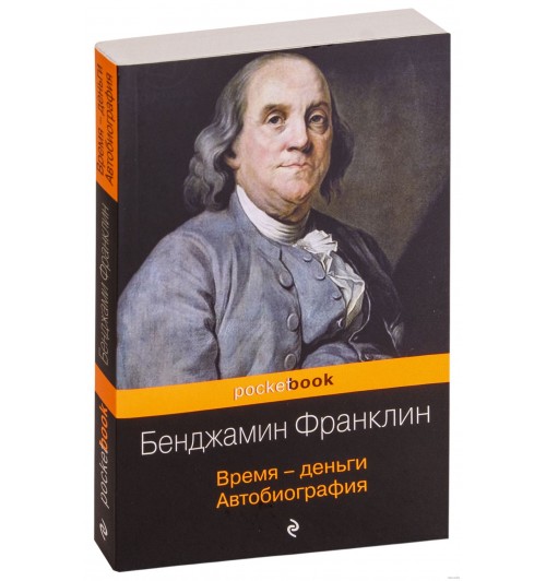 Бенджамин Франклин: Время - деньги. Автобиография (М)