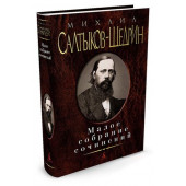 Салтыков-Щедрин Михаил Евграфович: Михаил Салтыков-Щедрин. Малое собрание сочинений