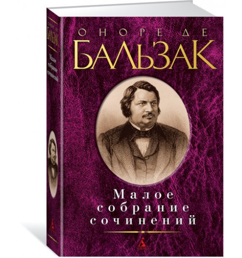 Бальзак Оноре: О де Бальзак. Малое собрание сочинений