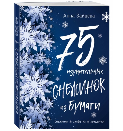 Зайцева Анна Анатольевна: 75 изумительных снежинок из бумаги (новое оформление) синяя