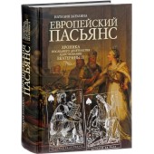 Зазулина Наталия Николаевна: Европейский пасьянс. Хроника последнего десятилетия царствования Екатерины II