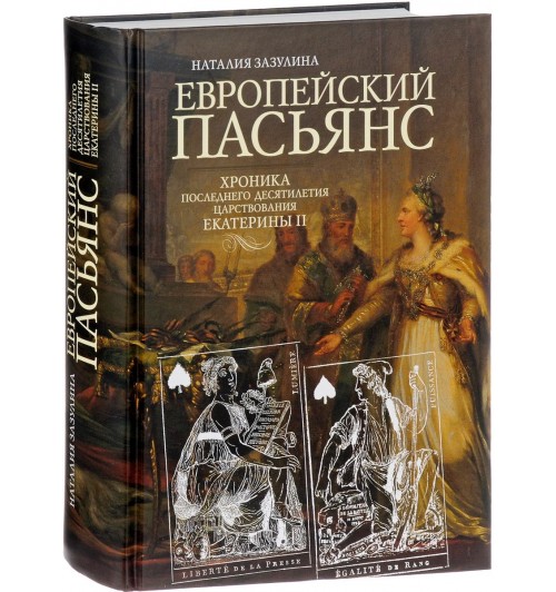Зазулина Наталия Николаевна: Европейский пасьянс. Хроника последнего десятилетия царствования Екатерины II