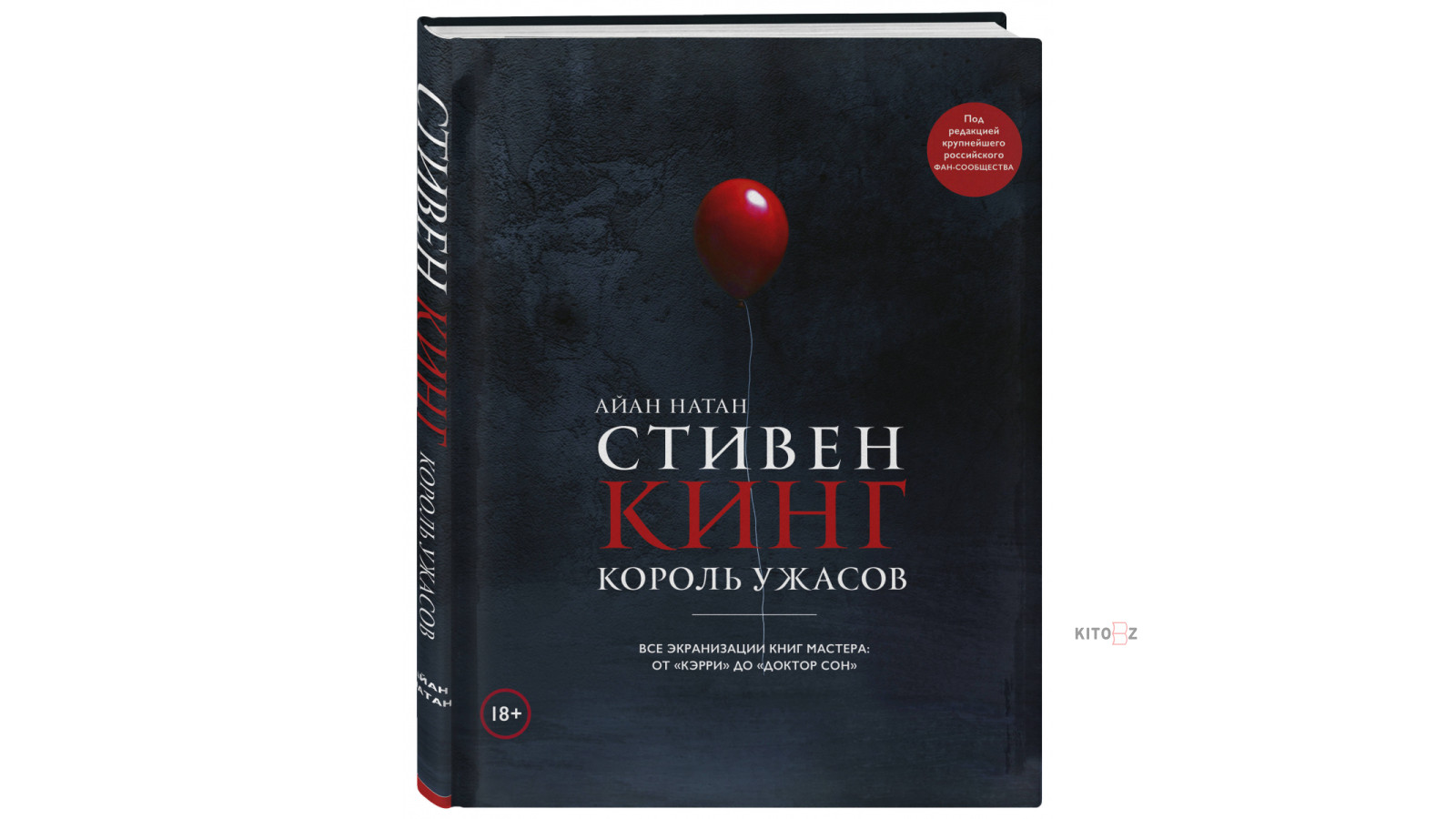 Нейтан Иэн: Стивен Кинг. Король ужасов. Все экранизации книг мастера ...