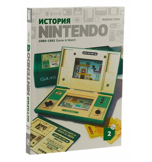 Горж Флоран: История Nintendo 1980-1991. Книга 2. Game&Watch