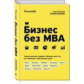 Олег Тиньков: Бизнес без MBA. Под редакцией Максима Ильяхова