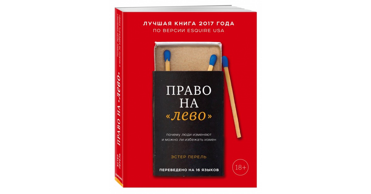 Измены телеграмм. Эстер Перель право на лево. Перель право на лево книга. Право на лево книга Эстер Перель. Почему люди изменяют книга.