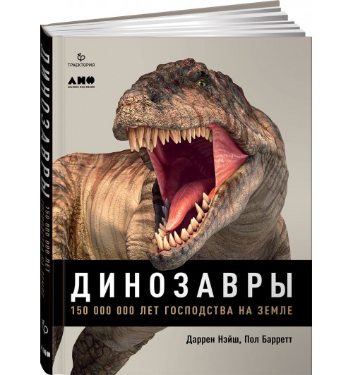 Нэйш Даррен, Баррет Пол: Динозавры. 150 000 000 лет господства на Земле