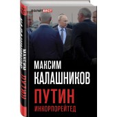 Калашников Максим: Путин Инкорпорейтед