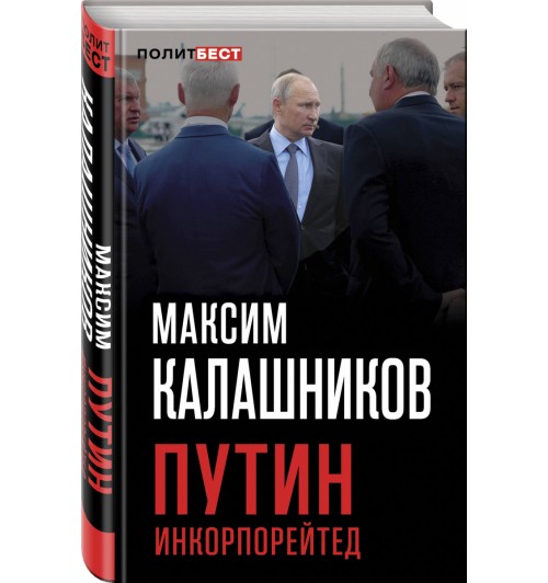 Калашников Максим: Путин Инкорпорейтед