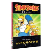 Мэтт Грейнинг: Симпсоны. Антология. Том 1