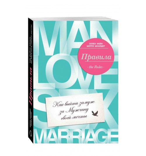 Эллен Фейн: Правила. Как выйти замуж за мужчину своей мечты Уцененный товар (№6)
