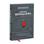 Кенилли Томас: Список Шиндлера