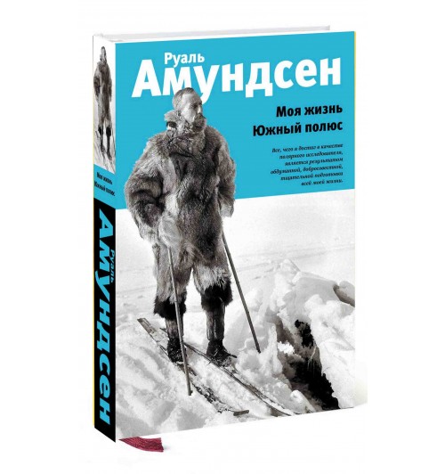 Руал Амундсен: Моя жизнь. Южный полюс