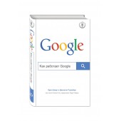 Эрик Шмидт: Как работает Google