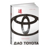 Лайкер Джеффри: Дао Toyota. 14 принципов менеджмента ведущей компании мира