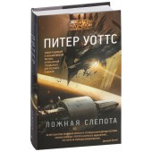 Питер Уоттс: Ложная слепота