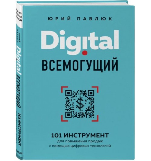 Павлюк Юрий Андреевич: Digital всемогущий. 101 инструмент для повышения продаж с помощью цифровых технологий