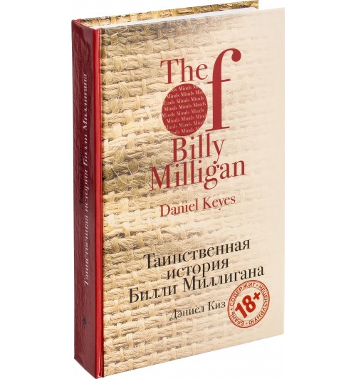 Дэниел Киз: Таинственная история Билли Миллигана