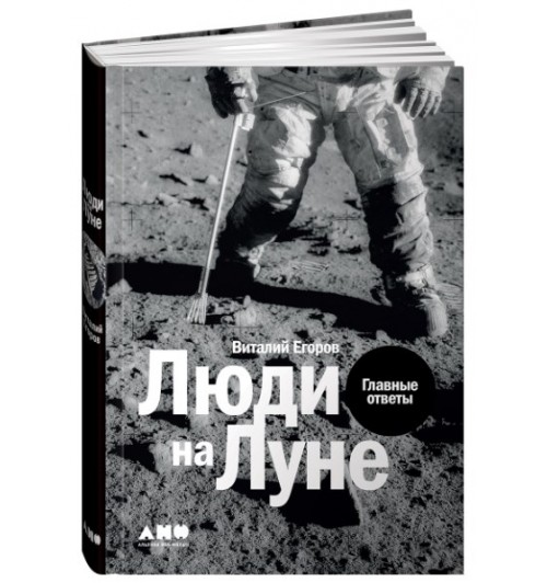 Егоров Виталий: Люди на Луне. Главные ответы