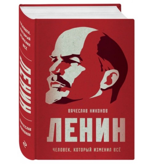Никонов Вячеслав Алексеевич: Ленин. Человек, который изменил все