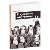 Эндрю Траск: Грокаем глубокое обучение