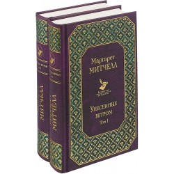 Маргарет Митчелл: Унесенные ветром (комплект из 2-х книг)