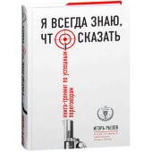 Игорь Рызов: Я всегда знаю, что сказать. Книга-тренинг по успешным переговорам