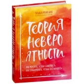 Татьяна Мужицкая: Теория невероятности. Как мечтать, чтобы сбывалось, как планировать, чтобы достигалось