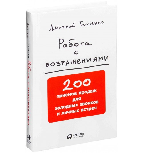 Дмитрий Ткаченко: Работа с возражениями. 200 приемов продаж для холодных звонков и личных встреч