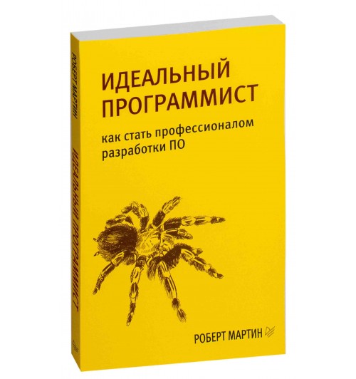 Роберт Мартин: Идеальный программист. Как стать профессионалом разработки ПО