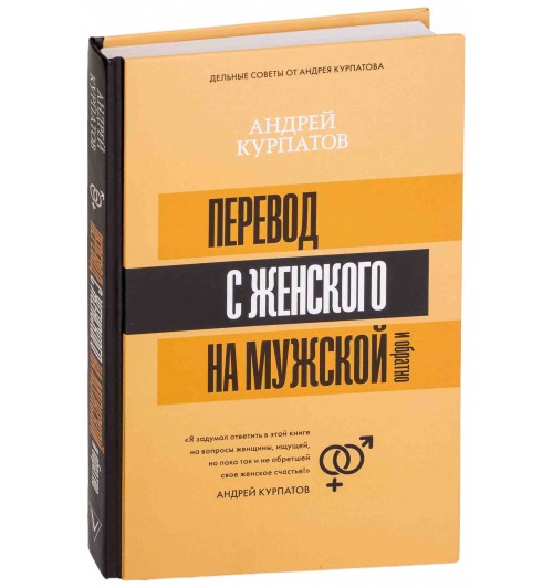 Андрей Курпатов: Перевод с женского на мужской и обратно
